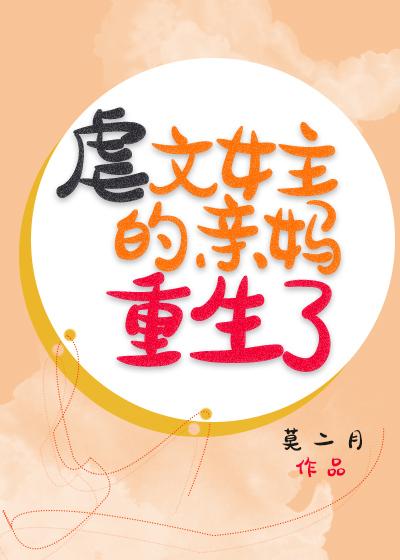 虐文女主的親媽重生了