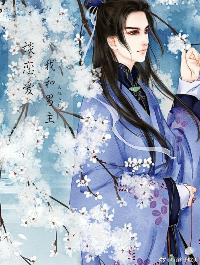 我和男主談戀愛