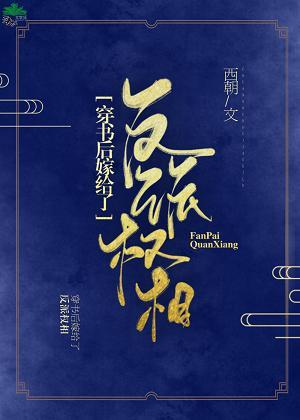 穿書後嫁給反派權相