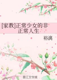 [家教]正常少女的非正常人生