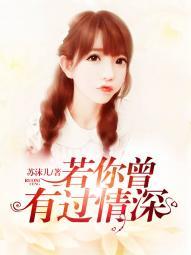 若你曾有過情深沐柒柒韓熙哲