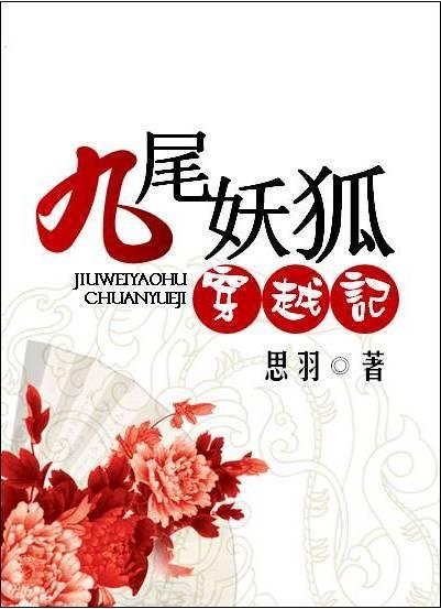 九尾妖狐穿越記