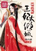 盛世帝歡：王妃太傾城