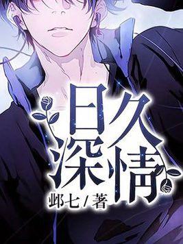 日久深情