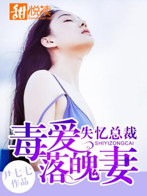 失憶總裁：毒愛落魄妻