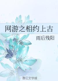 網游之相約上古