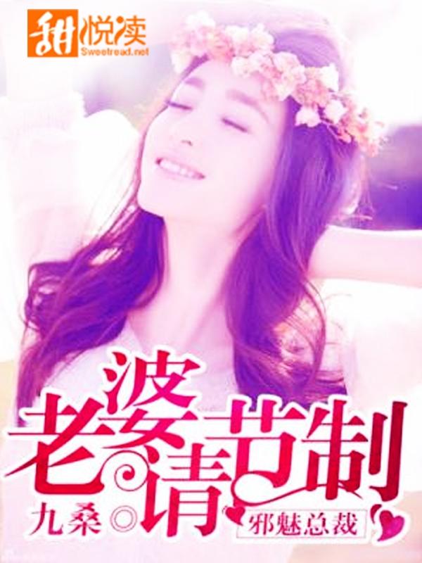 邪魅總裁：老婆請節制