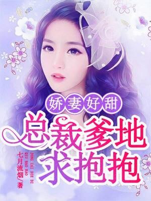 嬌妻好甜：總裁爹地求抱抱