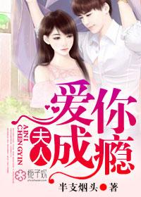 夫人，愛你成瘾