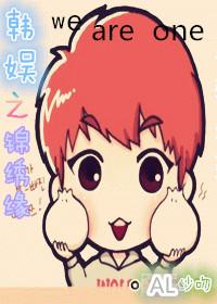 韓娛之錦繡緣（茶蛋+我結）