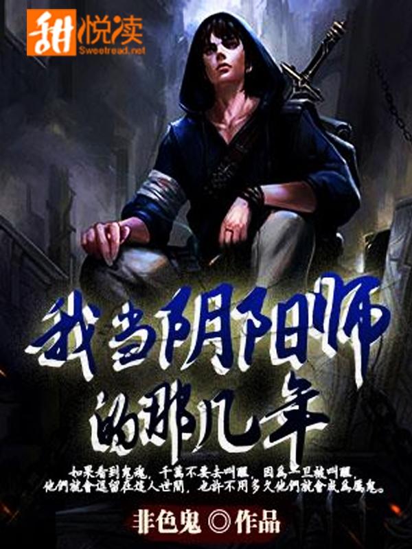 我當陰陽師的那幾年