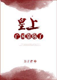 皇上，亡國靠你了！[重生]