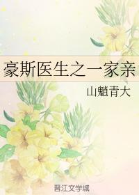 豪斯醫生之一家親