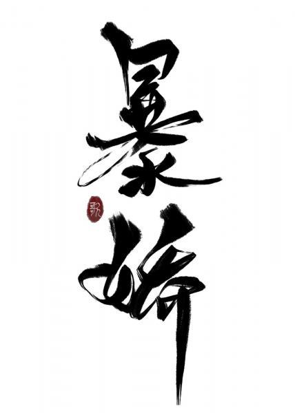 穿成暴嬌少爺的白月光