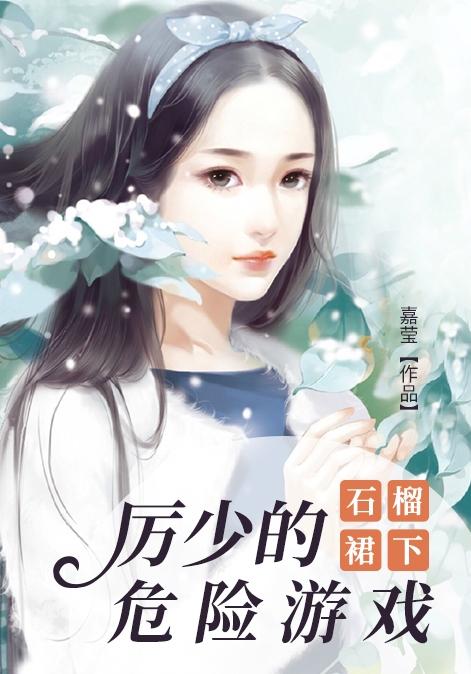 石榴裙下：厲少的危險游戲