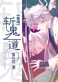 [銀魂]斬鬼之道