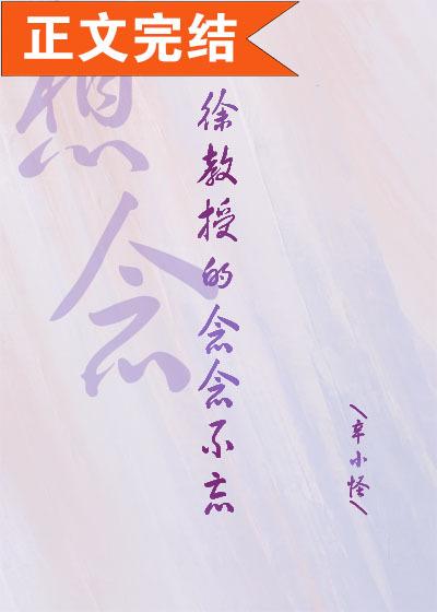 徐教授的念念不忘