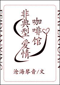 非典型咖啡館愛情