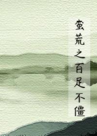蠻荒之百足不僵