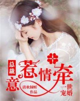 一世寵婚：總裁意惹情牽