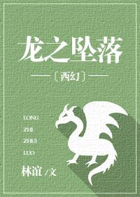 [西幻]龍之墜落