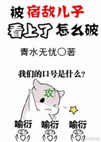 被宿敵兒子看上了怎麽破