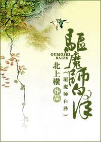 驅魔師白澤（前篇）