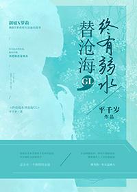 終有弱水替滄海GL