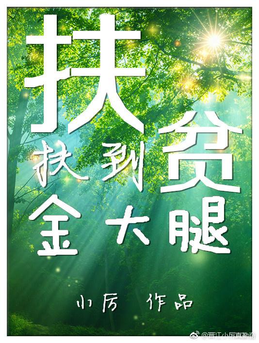 資助過的學生現在成了我的老攻