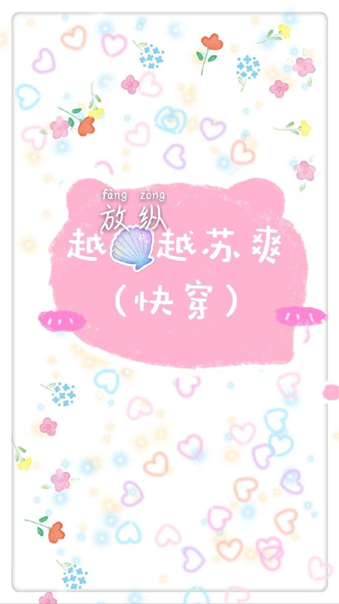 越放縱越蘇爽（快穿）