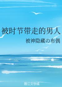 被時節帶走的男人