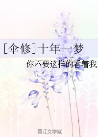 [傘修]十年一夢