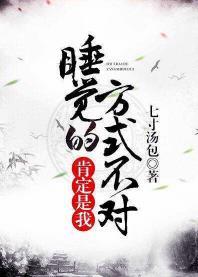 一定是我睡覺的方式不對