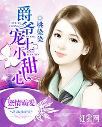 蜜情霸愛：爵爺寵上小甜心