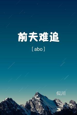 〔ABO〕前夫難追