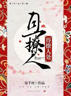 得撩人處且撩人