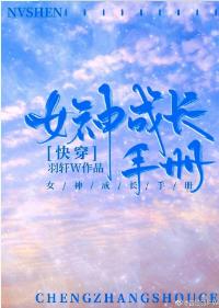 女神成長手冊[快穿]