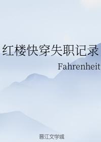 紅樓快穿失職記錄