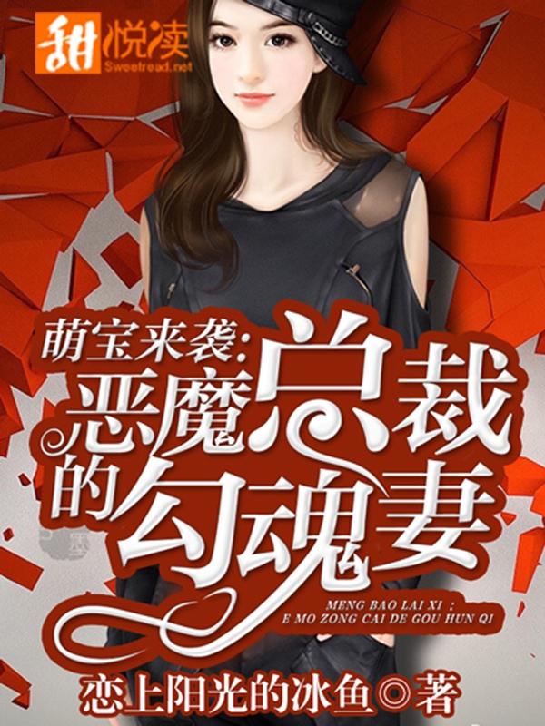 萌寶來襲：惡魔總裁的勾魂妻