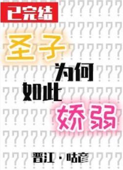 聖子為何如此嬌弱