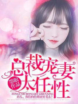 總裁寵妻太任性