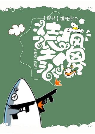 餓死你個裝瘋賣傻（穿書）