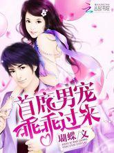 首席男寵乖乖過來