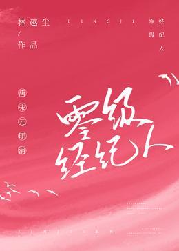 零級經紀人[互穿]