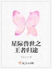 星際獸世之王者歸途