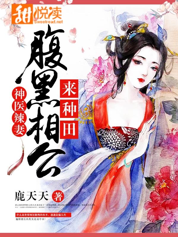 神醫辣妻：腹黑相公，來種田！