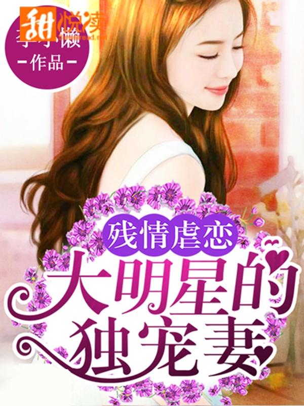 殘情虐戀：大明星的獨寵妻