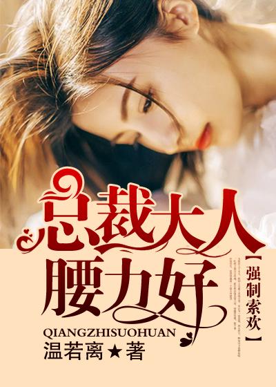 強制索歡：總裁大人腰力好宮逸米菲