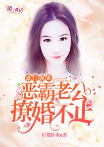豪門強寵，惡霸老公撩婚不止易歌薄青雲