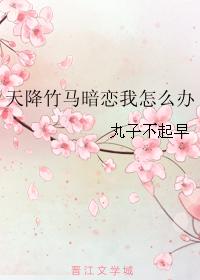 天降竹馬暗戀我怎麽辦